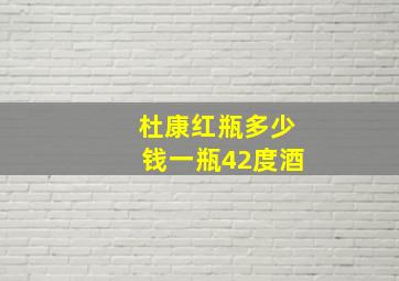 杜康红瓶多少钱一瓶42度酒