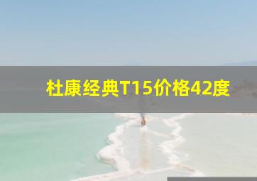 杜康经典T15价格42度