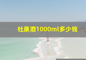 杜康酒1000ml多少钱