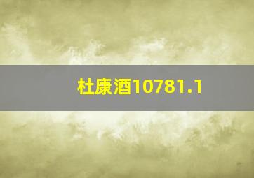 杜康酒10781.1