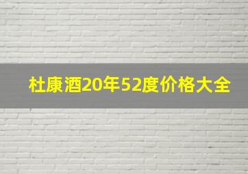 杜康酒20年52度价格大全