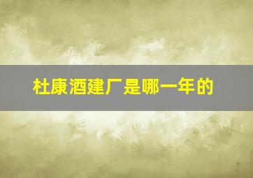 杜康酒建厂是哪一年的