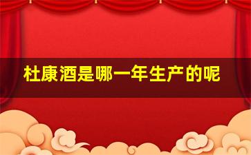 杜康酒是哪一年生产的呢