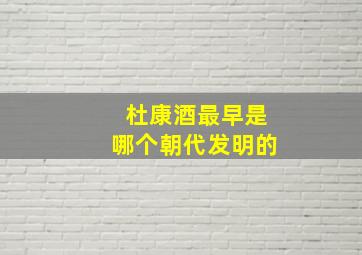 杜康酒最早是哪个朝代发明的