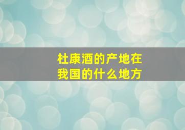 杜康酒的产地在我国的什么地方