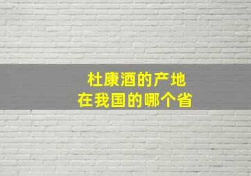 杜康酒的产地在我国的哪个省