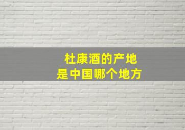 杜康酒的产地是中国哪个地方