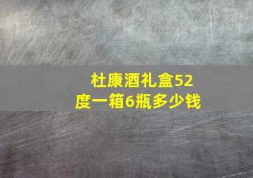 杜康酒礼盒52度一箱6瓶多少钱