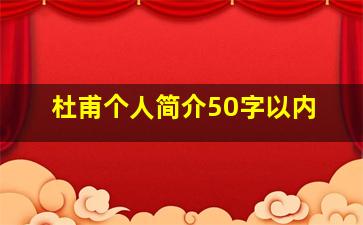 杜甫个人简介50字以内