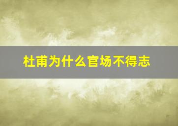 杜甫为什么官场不得志