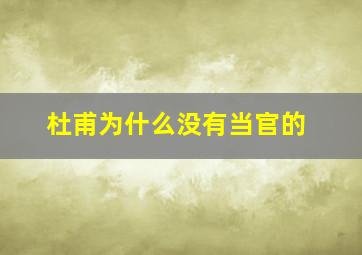 杜甫为什么没有当官的