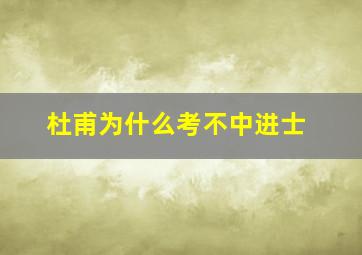 杜甫为什么考不中进士