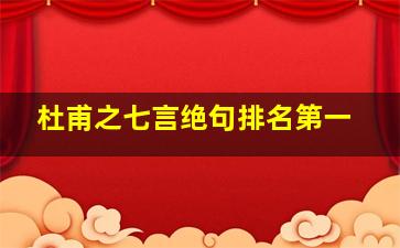 杜甫之七言绝句排名第一