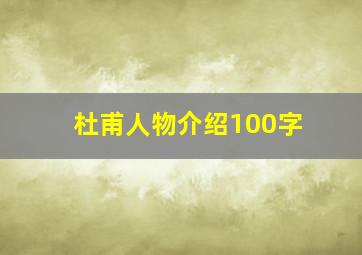 杜甫人物介绍100字