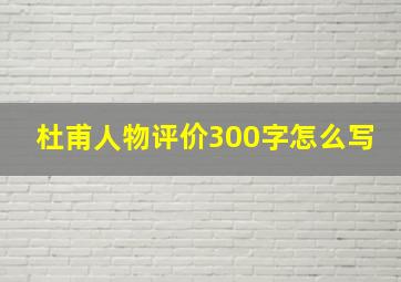 杜甫人物评价300字怎么写