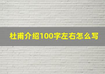 杜甫介绍100字左右怎么写