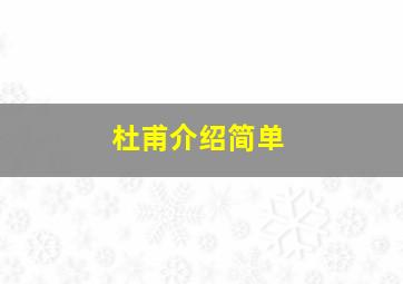 杜甫介绍简单