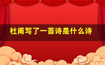 杜甫写了一首诗是什么诗