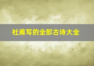 杜甫写的全部古诗大全