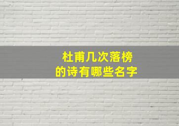 杜甫几次落榜的诗有哪些名字