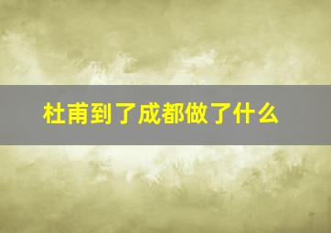 杜甫到了成都做了什么