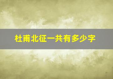 杜甫北征一共有多少字