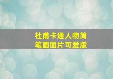 杜甫卡通人物简笔画图片可爱版