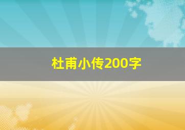 杜甫小传200字