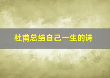 杜甫总结自己一生的诗