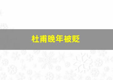 杜甫晚年被贬