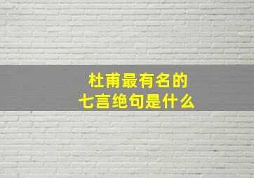 杜甫最有名的七言绝句是什么