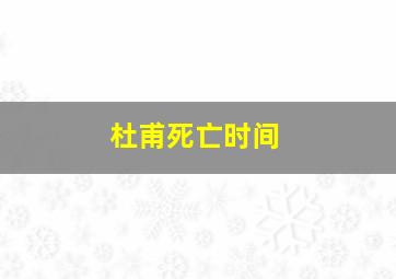 杜甫死亡时间