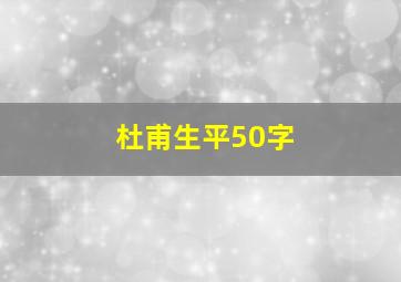 杜甫生平50字