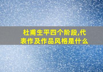 杜甫生平四个阶段,代表作及作品风格是什么