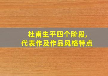 杜甫生平四个阶段,代表作及作品风格特点