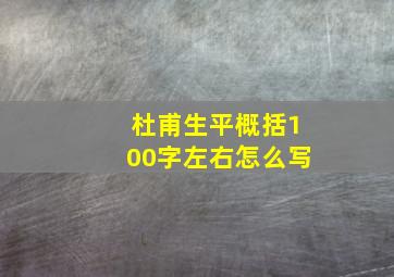 杜甫生平概括100字左右怎么写