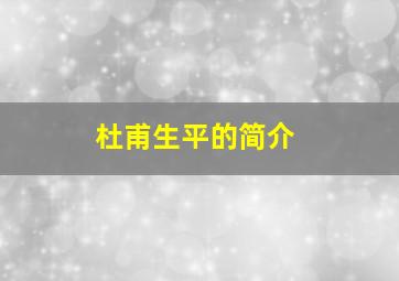 杜甫生平的简介