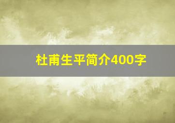 杜甫生平简介400字