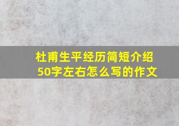 杜甫生平经历简短介绍50字左右怎么写的作文