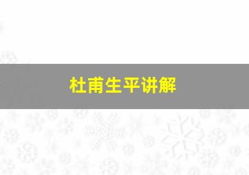 杜甫生平讲解