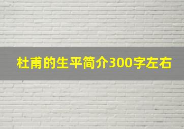 杜甫的生平简介300字左右