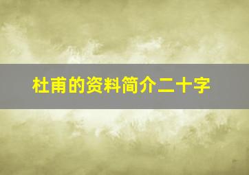 杜甫的资料简介二十字