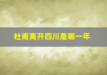 杜甫离开四川是哪一年