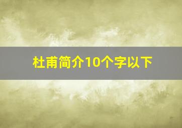 杜甫简介10个字以下