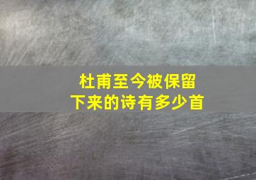 杜甫至今被保留下来的诗有多少首