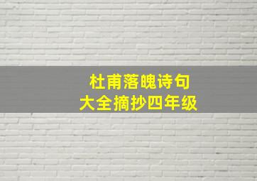 杜甫落魄诗句大全摘抄四年级