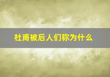 杜甫被后人们称为什么