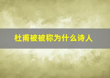 杜甫被被称为什么诗人