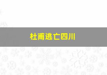 杜甫逃亡四川