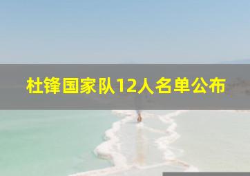 杜锋国家队12人名单公布